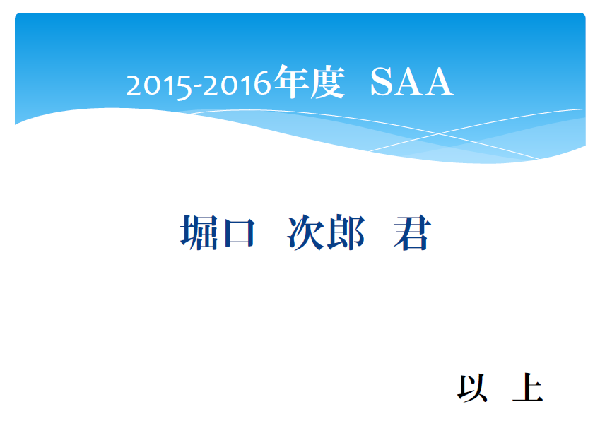 2015年度　2016年度SAA発表