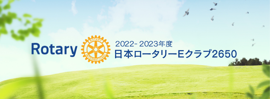 2022-2023年度　日本ロータリーEクラブ 2650