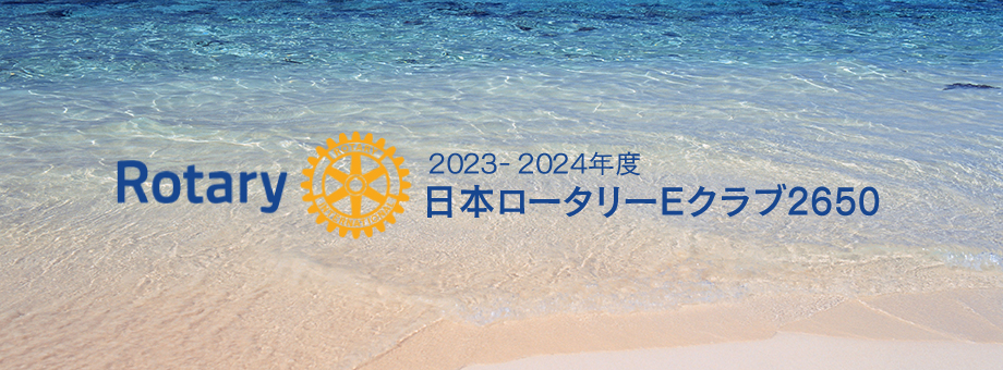 2023-2024年度　日本ロータリーEクラブ 2650